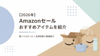 【2026】年に1度のプライムデーを攻略!参加方法と狙い目アイテムをまとめました
