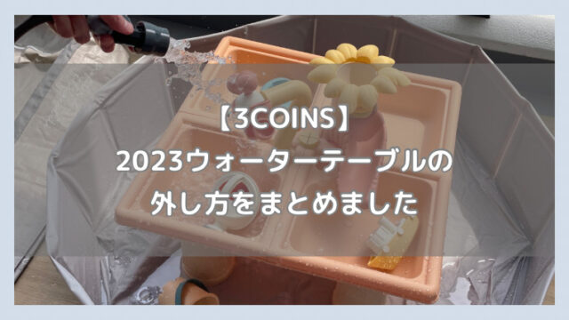 【3COINS】2023年版ウォーターテーブルの外し方を解説します！