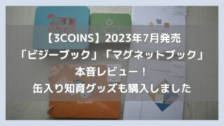 スリコ】2023新作の3COINSベビープールはまるでスイマーバのマカロン