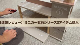 【速報レビュー】スリコ新作!ミニカー収納ラック&遊べるシリーズ3アイテム買ってみた