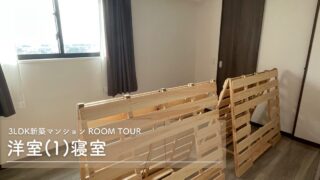 【ルームツアー】3LDK新築マンションの寝室を紹介します【WEB内覧会】