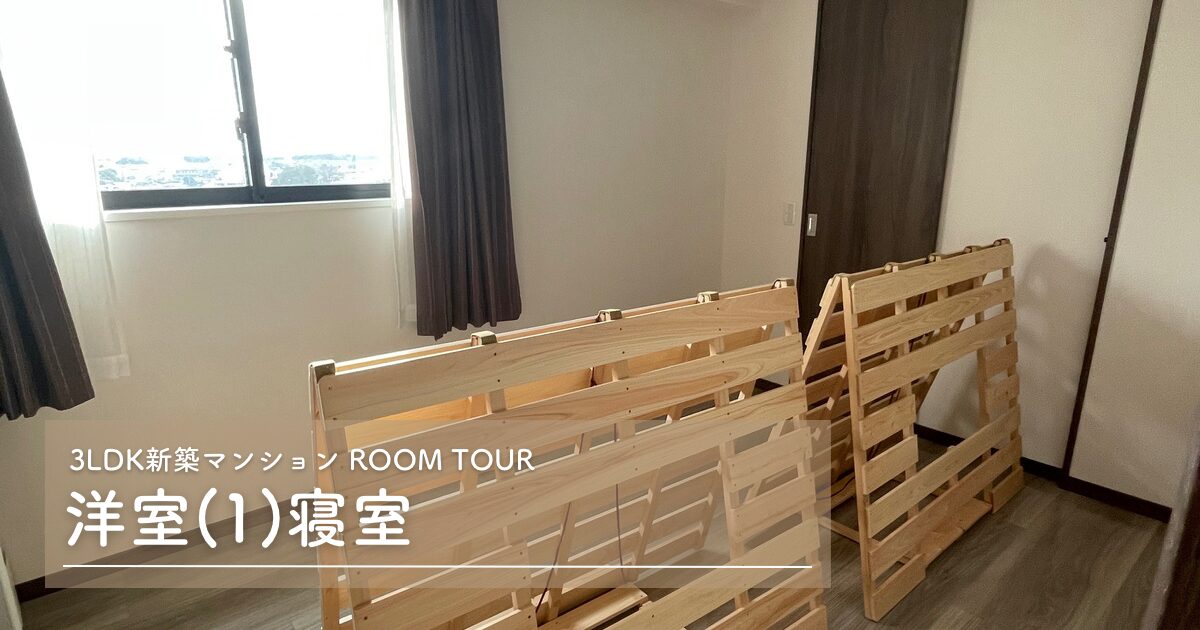 【ルームツアー】3LDK新築マンションの寝室を紹介します【WEB内覧会】