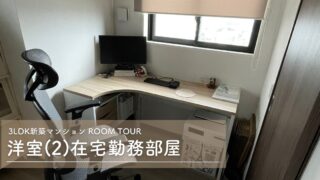 【ルームツアー】3LDK新築マンションの在宅勤務部屋を紹介します【WEB内覧会】