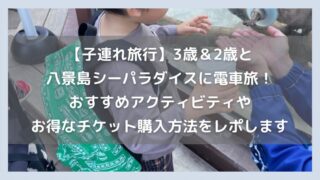 【子連れ旅行】3歳＆2歳と八景島シーパラダイスに電車で行ってきた！おすすめアクティビティやお得なチケット購入方法をレポします