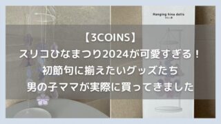 【3COINS】スリコひなまつり2024が可愛すぎる!アクリル製で収納性も◎初節句に揃えたい!実際に買ってきました!