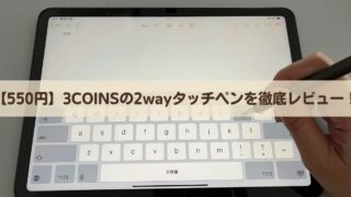 【550円の実力】3COINSの2wayタッチペンを徹底レビュー！Apple Pencilとの比較も