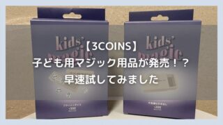 【3COINS】子ども用マジック用品が発売!?早速試してみました