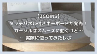 【3COINS】スリコからタッチパネル付きキーボードが発売！カーソルはスムーズに動くけど…実際に使ってみたレポ