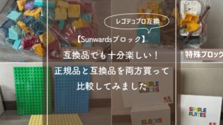 【Sunwardsブロックレビュー】互換品でも十分楽しい！正規品と互換品を両方買って比較してみました【レゴデュプロ互換品】