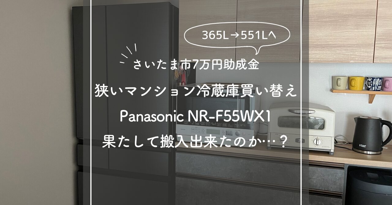 【狭いマンション】さいたま市の助成を使ってPanasonic NR-F55WX1を購入しました！果たして搬入出来たのか…？【冷蔵庫レビュー】