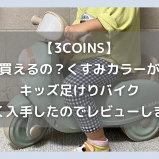 3coins ミニバイク　オレンジ Amazon.co.jp: 店舗限定 スリコ 3COINS 足けりバイク オレンジ