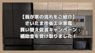 【いつもらえた？】さいたま市省エネ家電買い替え促進キャンペーンの補助金を受け取りました！我が家の流れをご紹介します