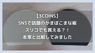 【3COINS】SNSで話題のかまぼこまな板がスリコでも買える？！本家と比較してみました