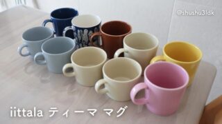 【北欧食器】イッタラ「ティーマ」マグのおすすめのサイズ、色は？５色を並べてみました