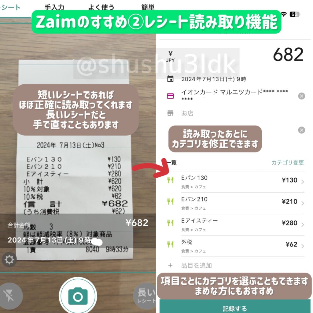 レシート読み取りの手順