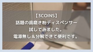 【3COINS】話題の歯磨き粉ディスペンサーを試してみました。電源無し＆分解できて便利です。