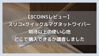 【3COINSレビュー】 デザイン性だけじゃない！スリコ×クイックルマグネットワイパーが有能すぎる！どこで購入できるかも調査しました。