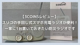 【3COINSレビュー】 スリコの手回し式スマホ充電ラジオが便利!一家に1台置いておきたい防災ラジオです