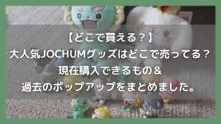 【ここで買えます】大人気JOCHUM(ジェオチャム)のグッズはどこで売っているの？現在購入できるもの＆過去のポップアップをまとめました。