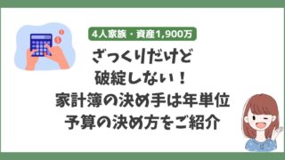 【家計管理】ざっくりと、かつ破綻しない！我が家の家計簿の予算の決め方は年管理！