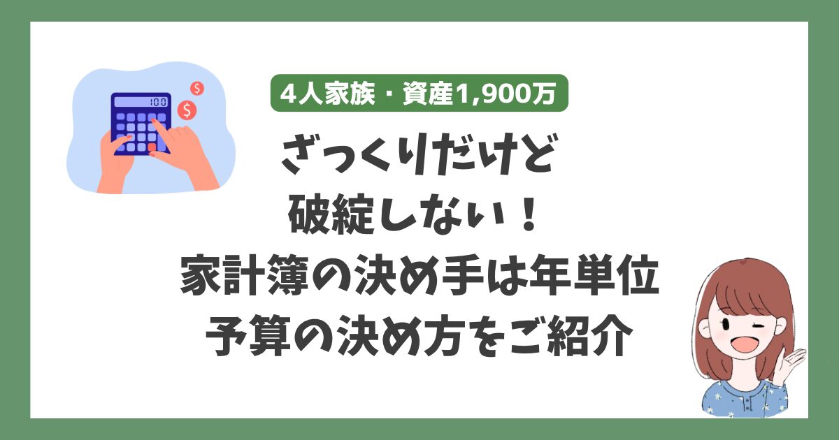 【家計管理】ざっくりと、かつ破綻しない！我が家の家計簿の予算の決め方は年管理！