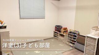 【ルームツアー】3LDK新築マンションの子ども部屋を紹介します【WEB内覧会】
