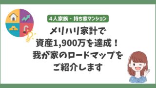 【家計管理】4歳2歳の4人家族、メリハリ家計で資産1,900万を達成しました。我が家のロードマップをご紹介します！資産状況などもご紹介。