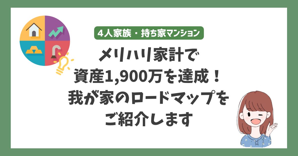 【家計管理】4歳2歳の4人家族、メリハリ家計で資産1,900万を達成しました。我が家のロードマップをご紹介します！資産状況などもご紹介。