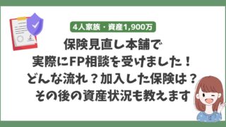 【実際レビュー】結婚後、保険見直し本舗で保険相談をしました！加入後の5年後の資産状況もご紹介【子が生まれる前に】