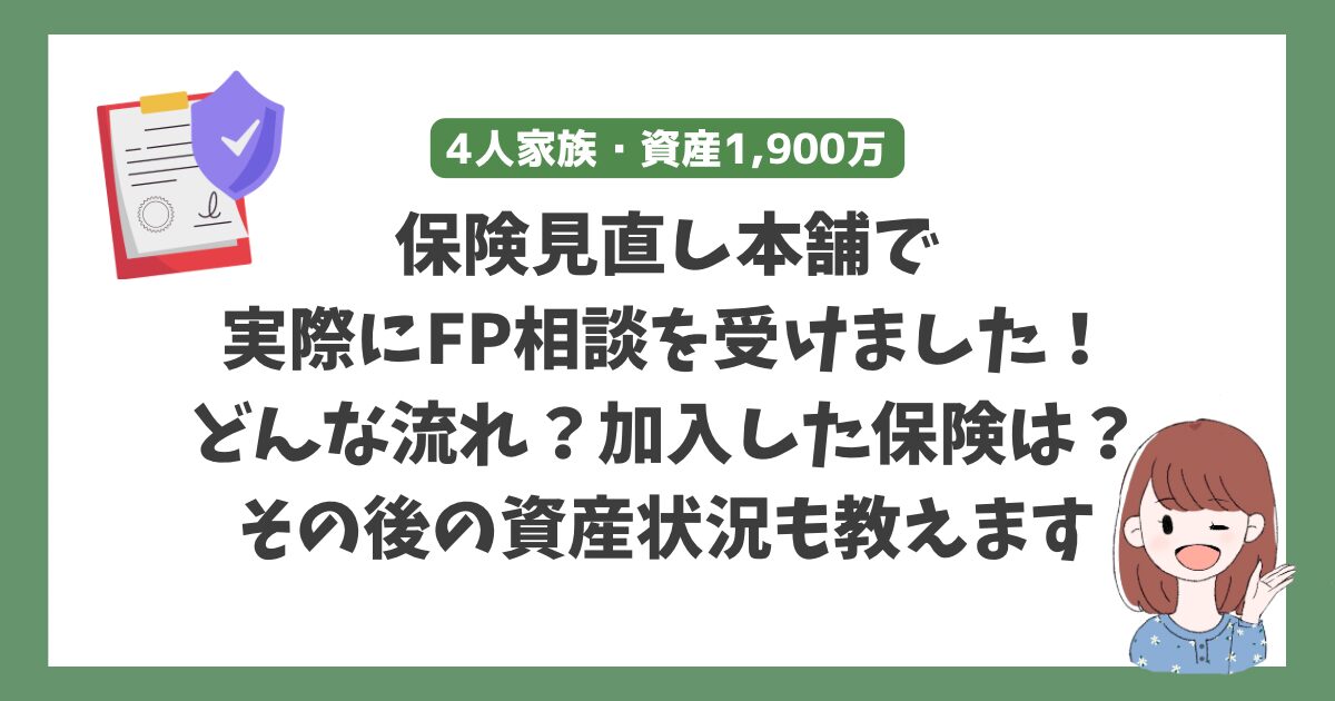 【実際レビュー】結婚後、保険見直し本舗で保険相談をしました！加入後の5年後の資産状況もご紹介【子が生まれる前に】