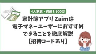 【紹介コードあります】電子マネーユーザーの家計簿アプリはZaim一択！レシート置き換え機能などおすすめポイントをまとめました。