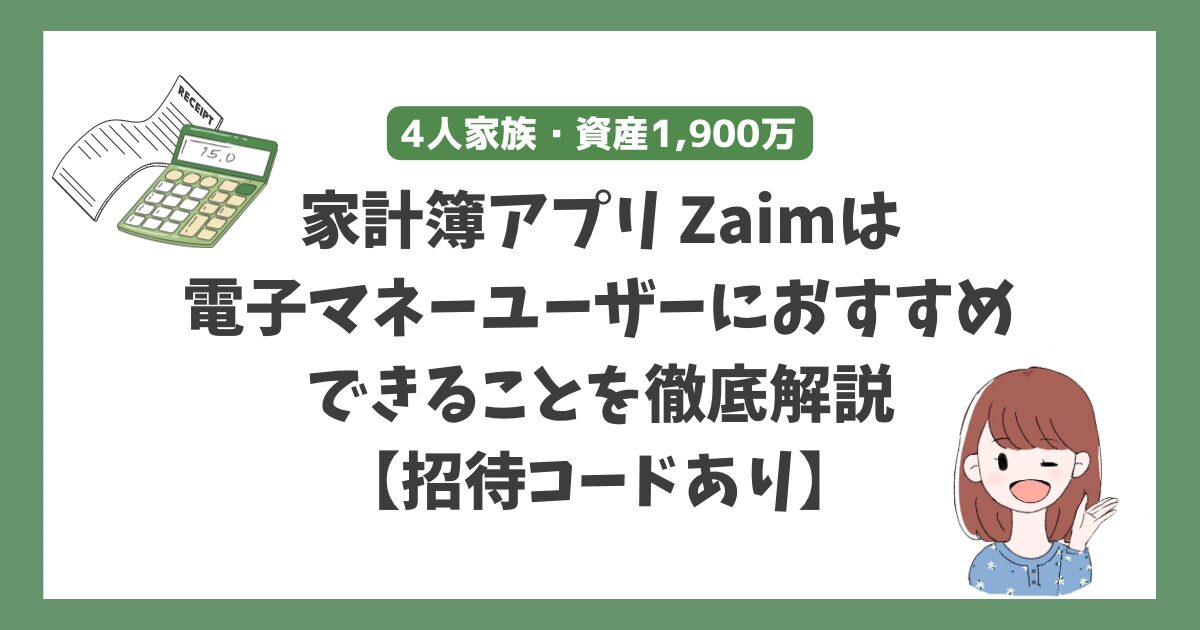 【紹介コードあります】電子マネーユーザーの家計簿アプリはZaim一択！レシート置き換え機能などおすすめポイントをまとめました。