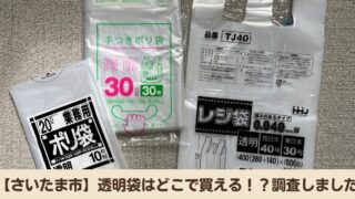 【さいたま市ゴミ袋】資源1類で必要な透明袋、どこで買える！？