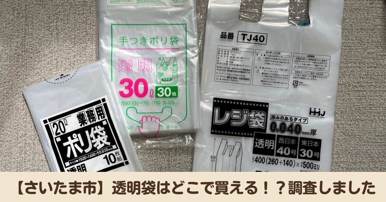 【さいたま市ゴミ袋】資源1類で必要な透明袋、どこで買える！？