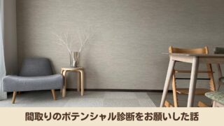 【3LDKマンション】家族構成が変わるので、間取りのポテンシャル診断をお願いしました！