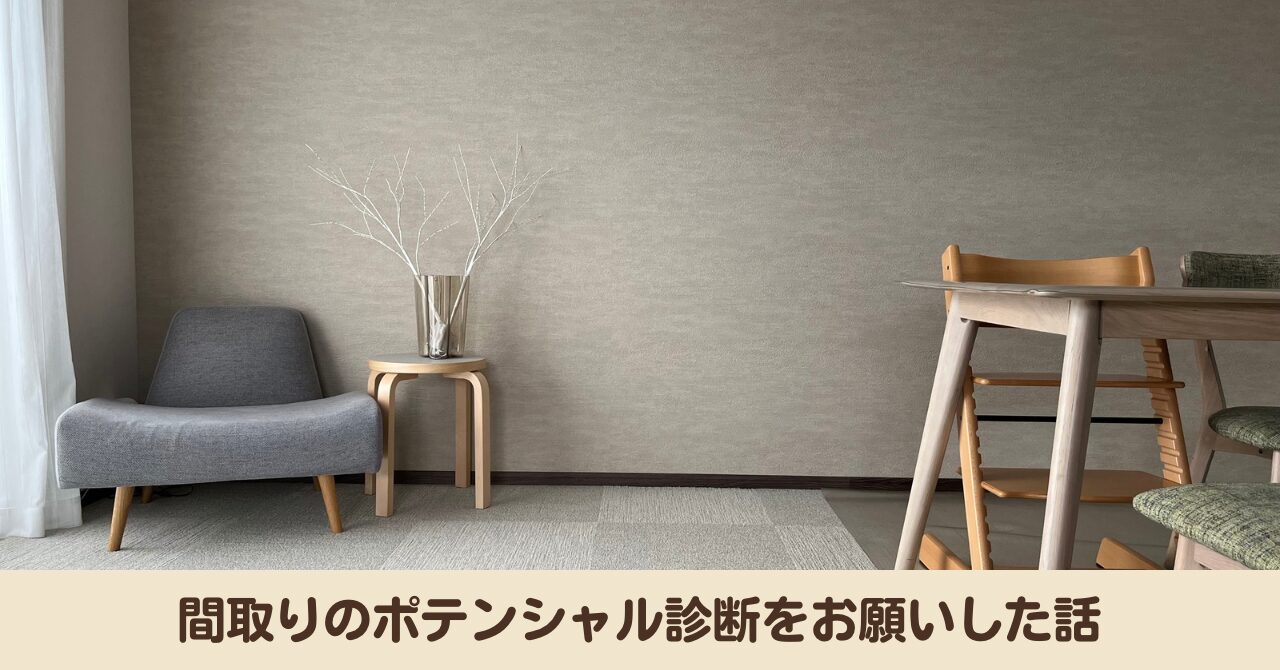 【3LDKマンション】家族構成が変わるので、間取りのポテンシャル診断をお願いしました！