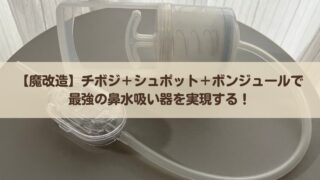 【魔改造】チボジ＋シュポット＋ボンジュールで最強の鼻水吸い器を実現しました【メルシーポット】