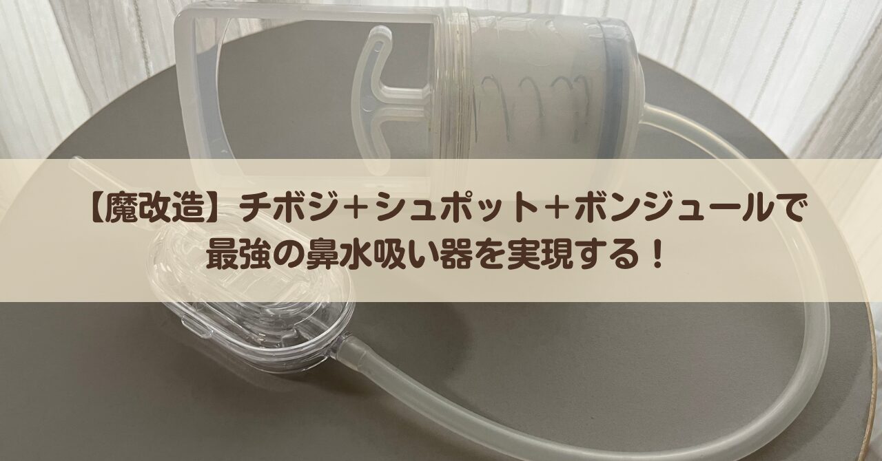 【魔改造】チボジ＋シュポット＋ボンジュールで最強の鼻水吸い器を実現しました【メルシーポット】