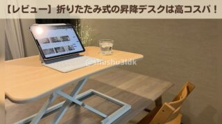 【レビュー】立って作業したい！スタンディングデスクを使ってみました！