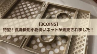 【3COINS】待望の食洗機用小物洗いネットが発売されました!さっそく試してみます
