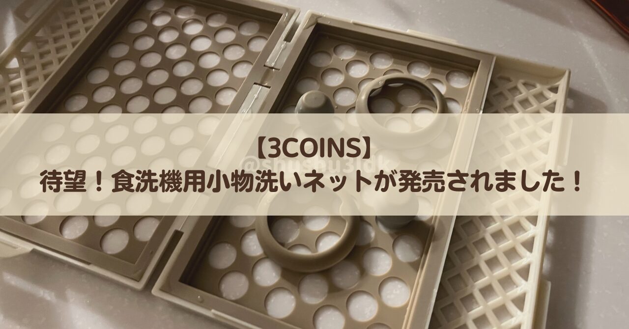 【3COINS】待望の食洗機用小物洗いネットが発売されました！さっそく試してみます