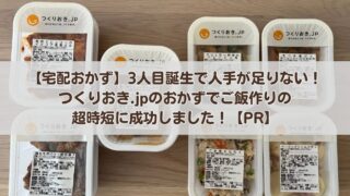 【宅配おかず】3人目誕生で人手が足りない…つくりおき.jpのおかずでご飯作りの超時短に成功しました！【PR】