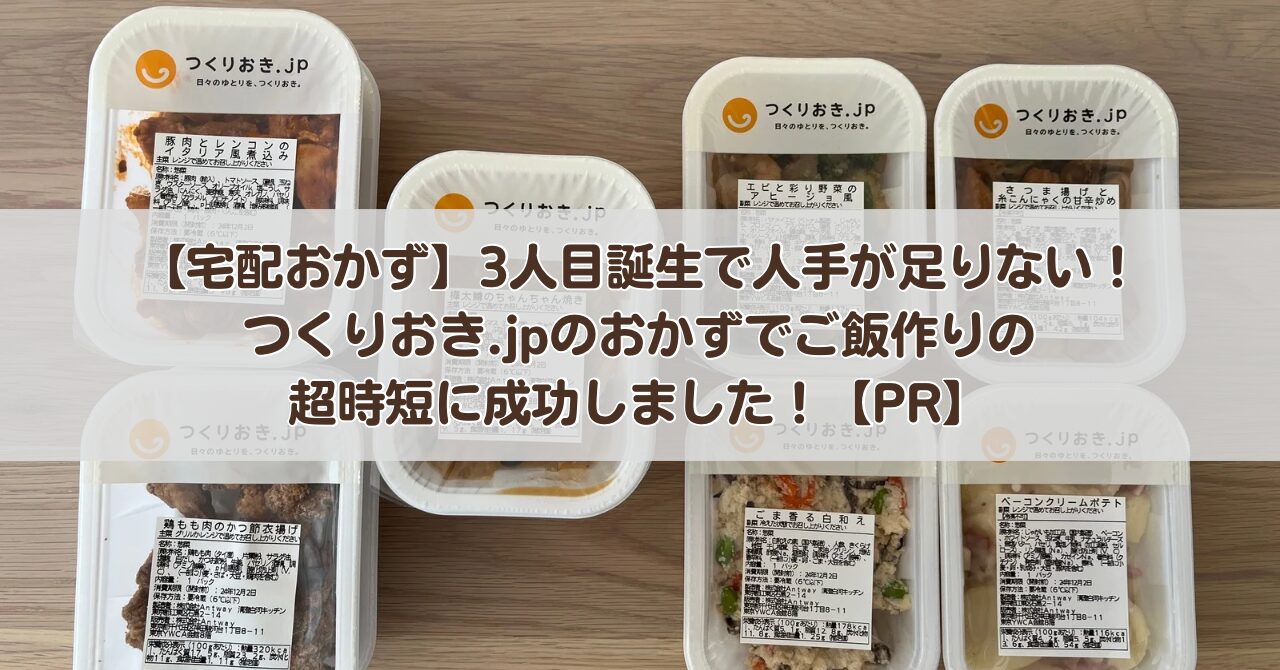 【宅配おかず】3人目誕生で人手が足りない…つくりおき.jpのおかずでご飯作りの超時短に成功しました！【PR】