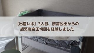 【出産レポ】3人目、臍帯脱出からの緊急帝王切開を経験しました。