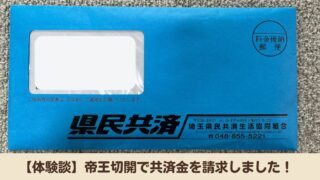 【体験談】帝王切開になったので埼玉県民共済で共済金を請求しました!