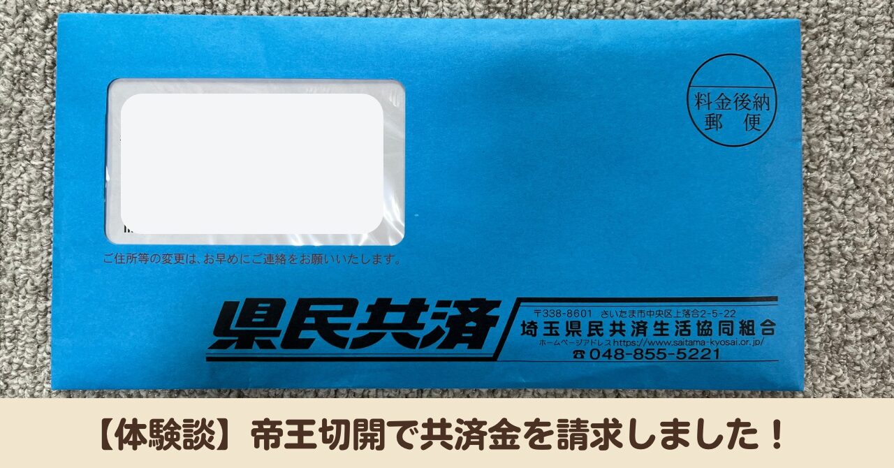 【体験談】帝王切開になったので埼玉県民共済で共済金を請求しました！