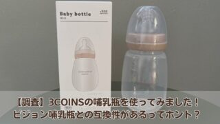 【調査】3COINSの哺乳瓶を使ってみました！ピジョン哺乳瓶との互換性があるってホント？