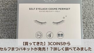 【買ってきた】3COINSからセルフまつパキットが発売！？詳しく調べてみました