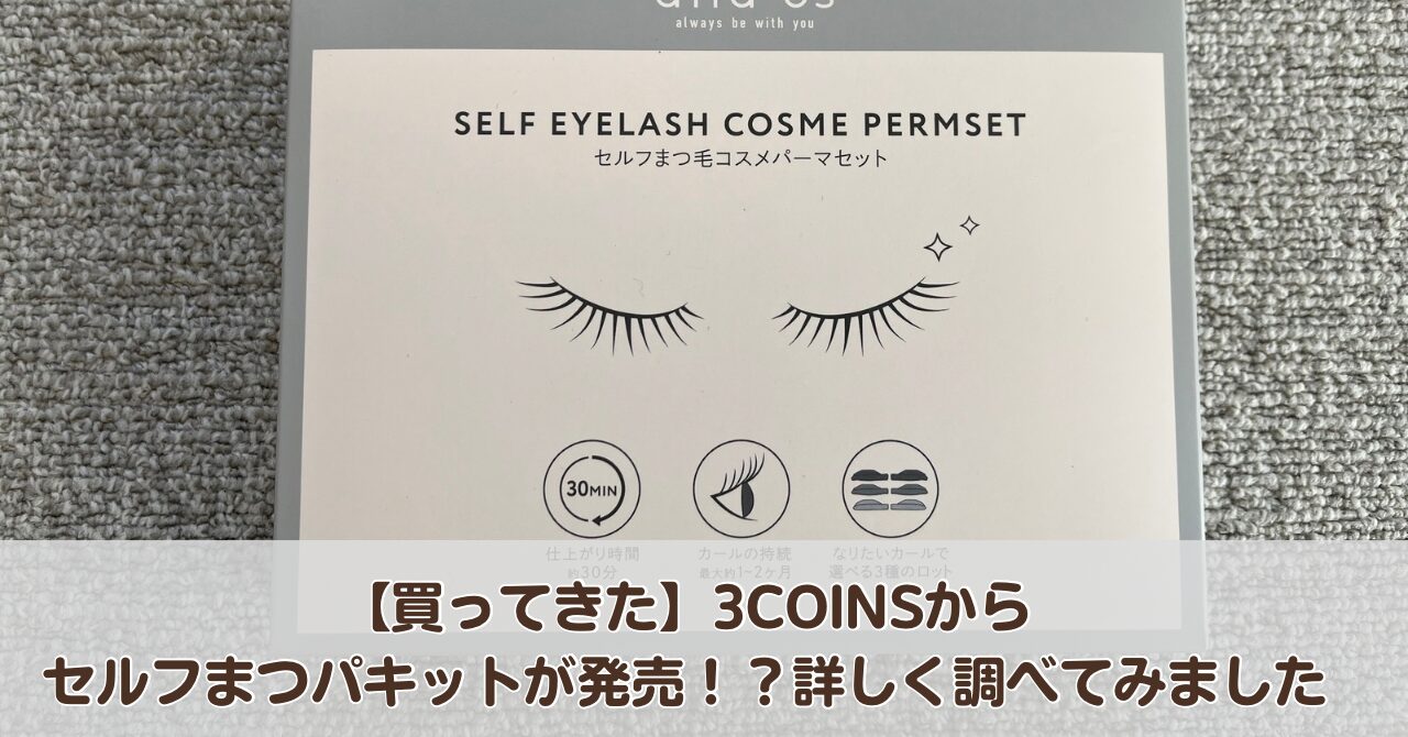 【買ってきた】3COINSからセルフまつパキットが発売！？詳しく調べてみました