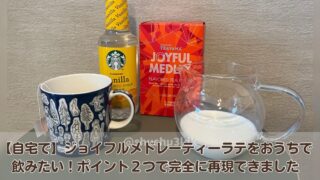 【自宅で】ジョイフルメドレーティーラテをおうちで飲みたい!ポイント2つで完全に再現できました